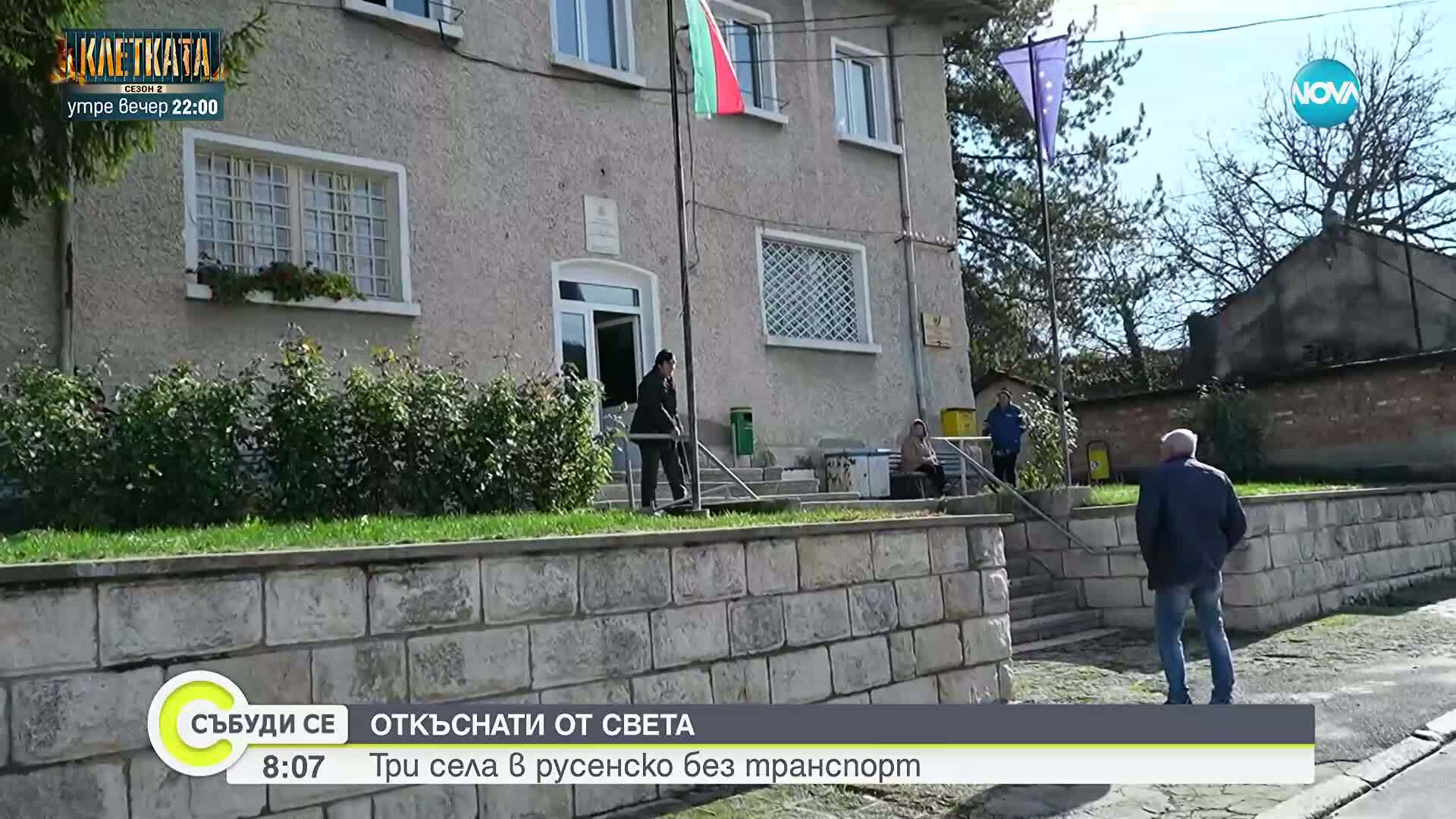 Откъснати от света: Три села в Русенско са без транспорт