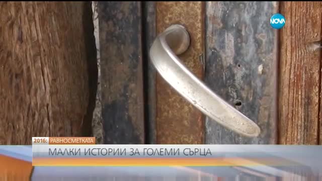 РАВНОСМЕТКАТА: Малки истории за големи сърца