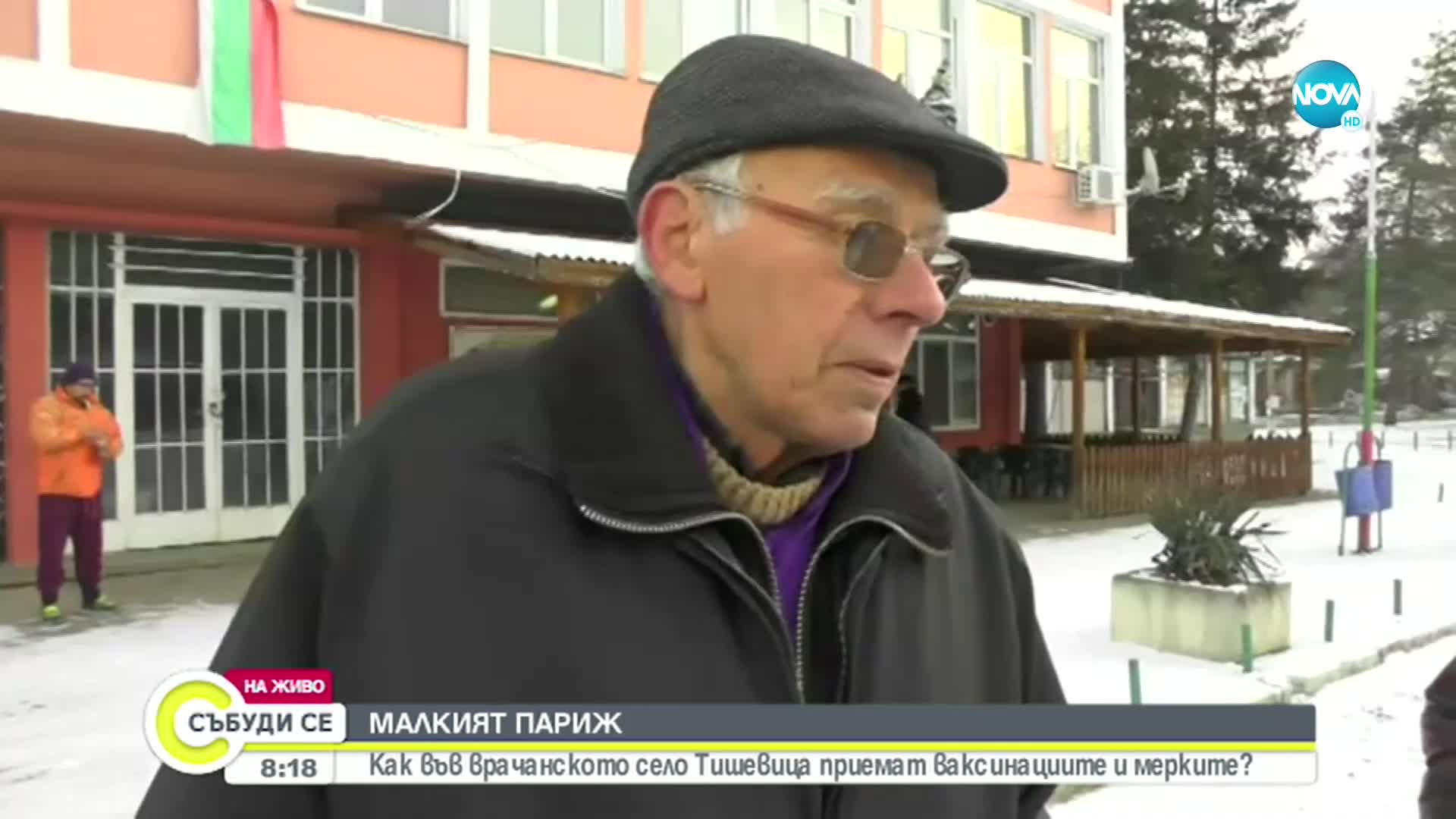 МАЛКИЯТ ПАРИЖ: Как във врачанското село Тишевица приемат ваксинациите