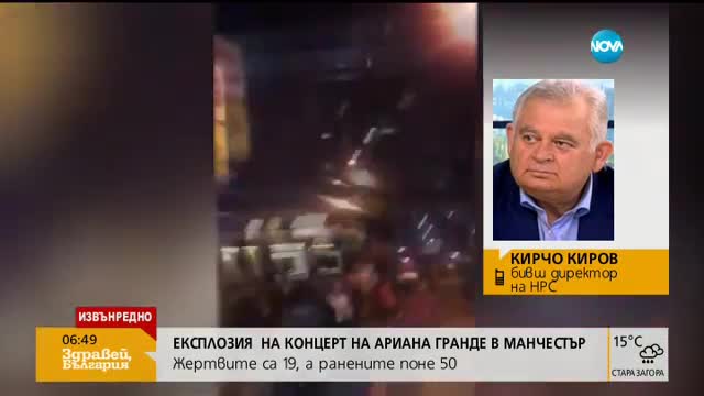 Кирчо Киров: Взривът в Манчестър е бил подготвен