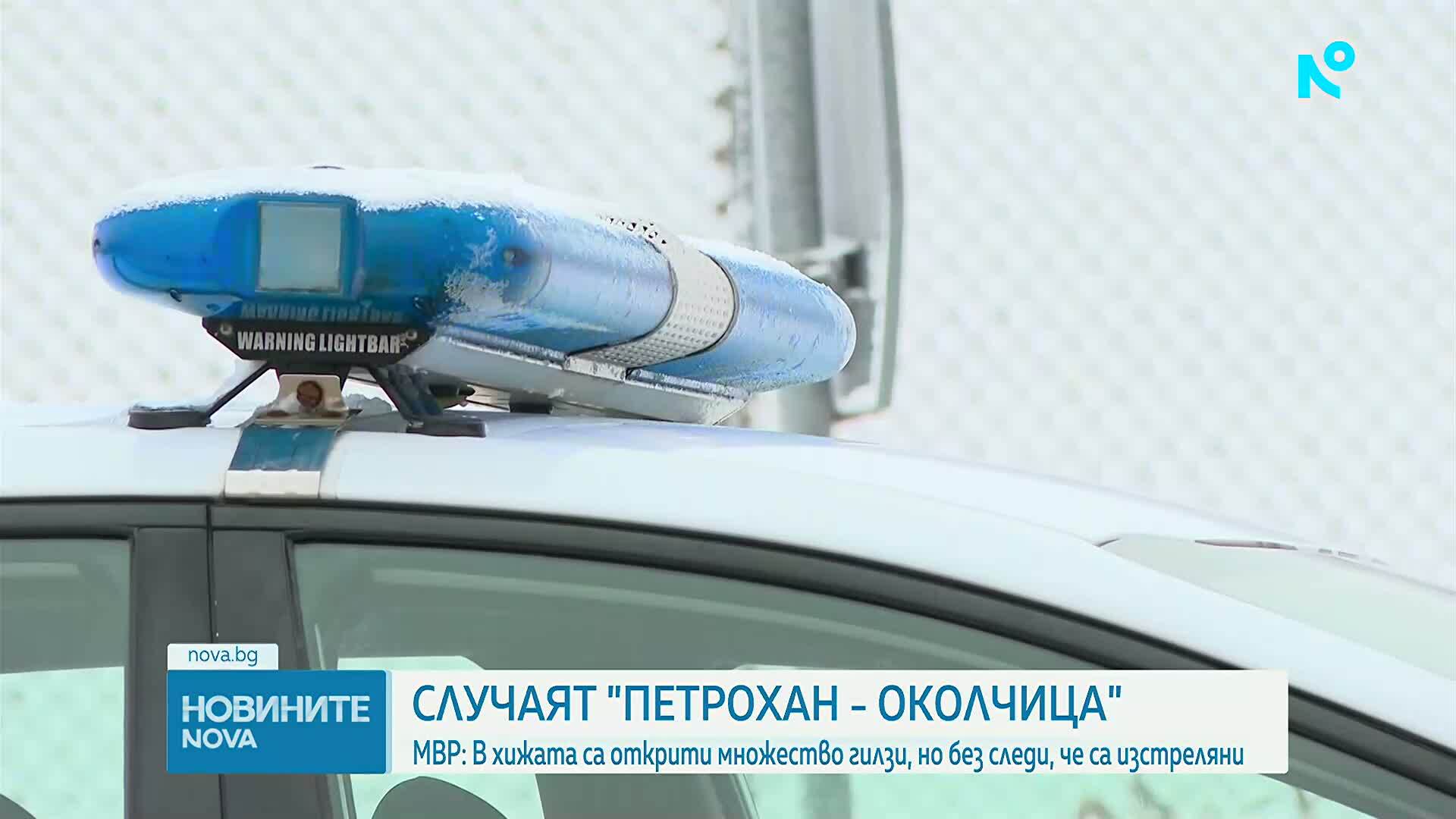 Разследването на случая „Петрохан – Околчица” продължава