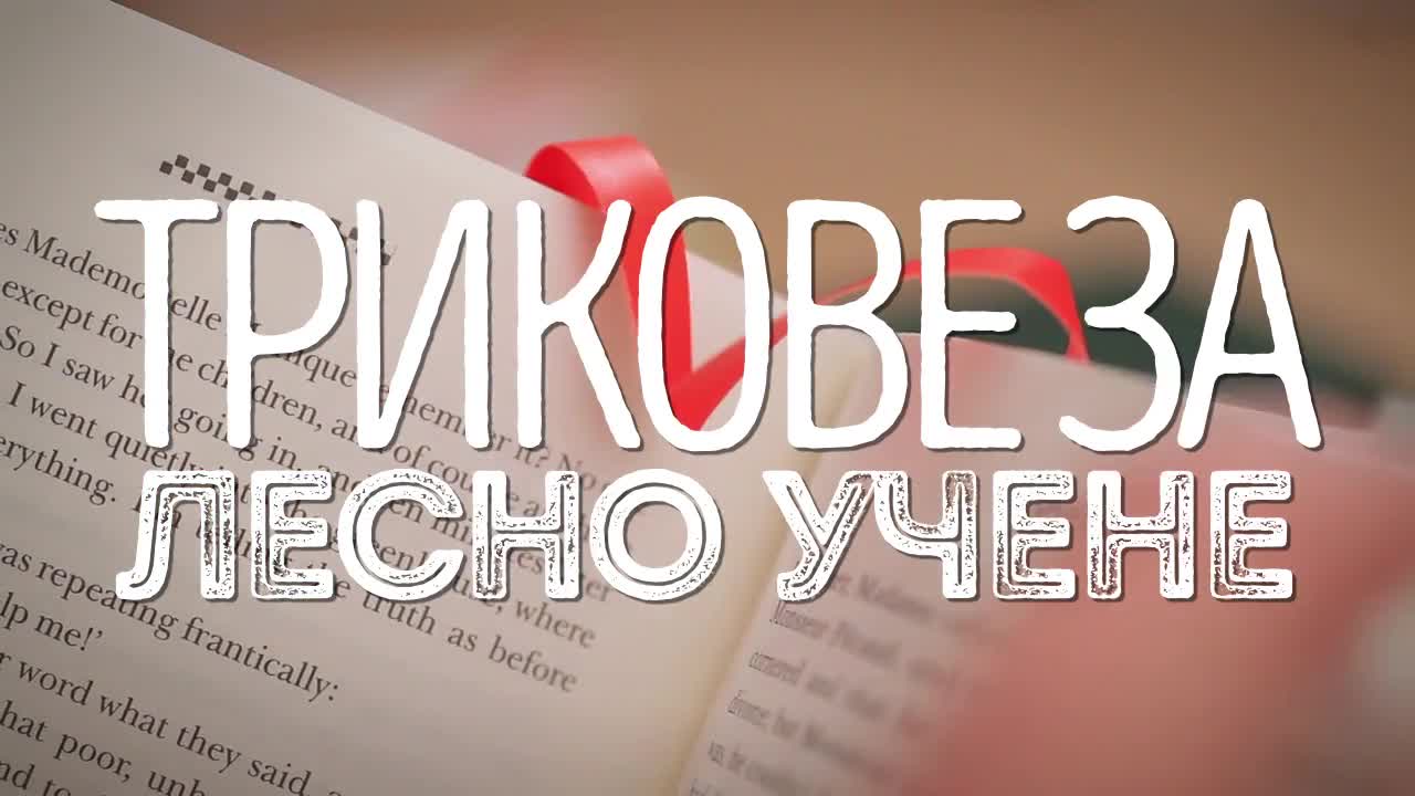 Трикове за лесно учене