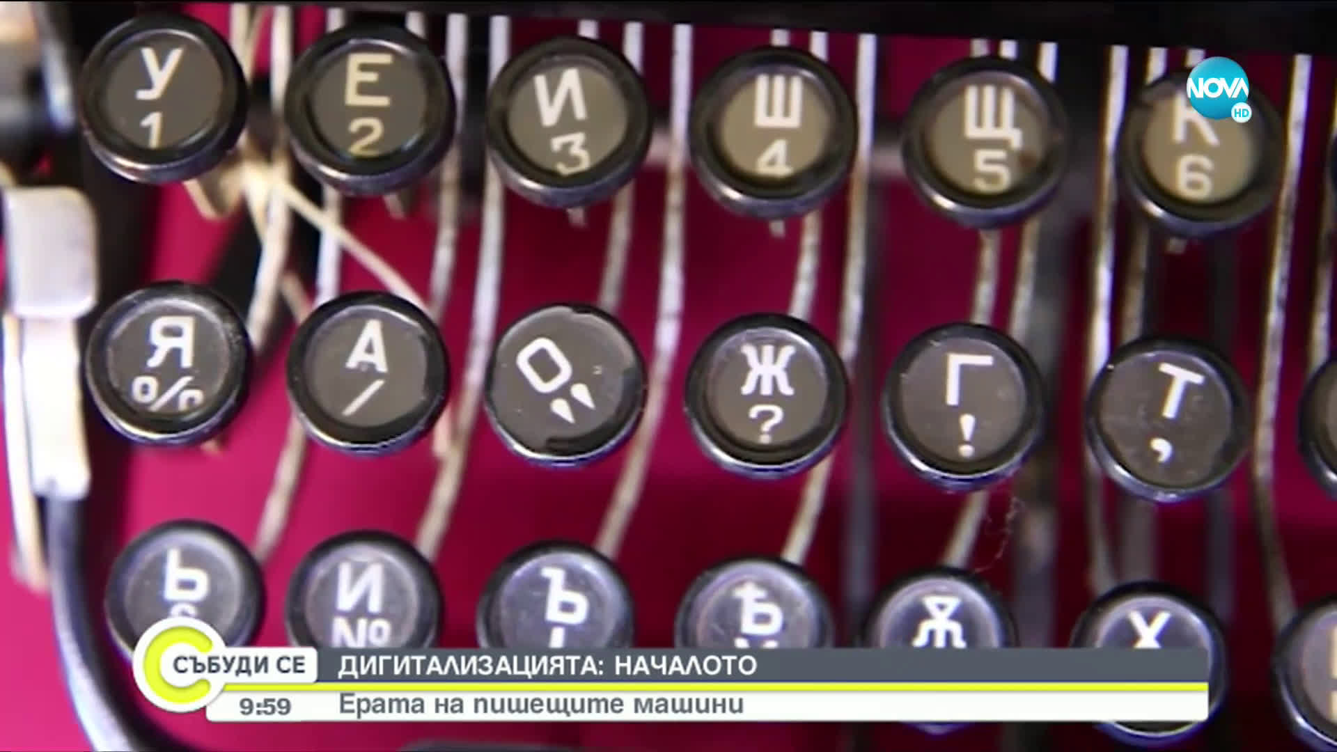 Ерата на пишещите машини