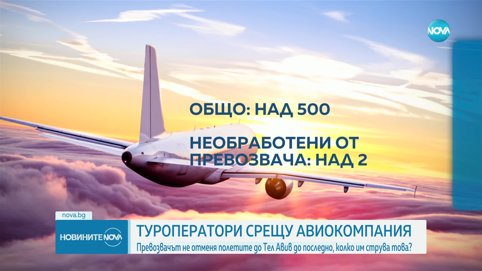 Туроператори срещу авиокомпания