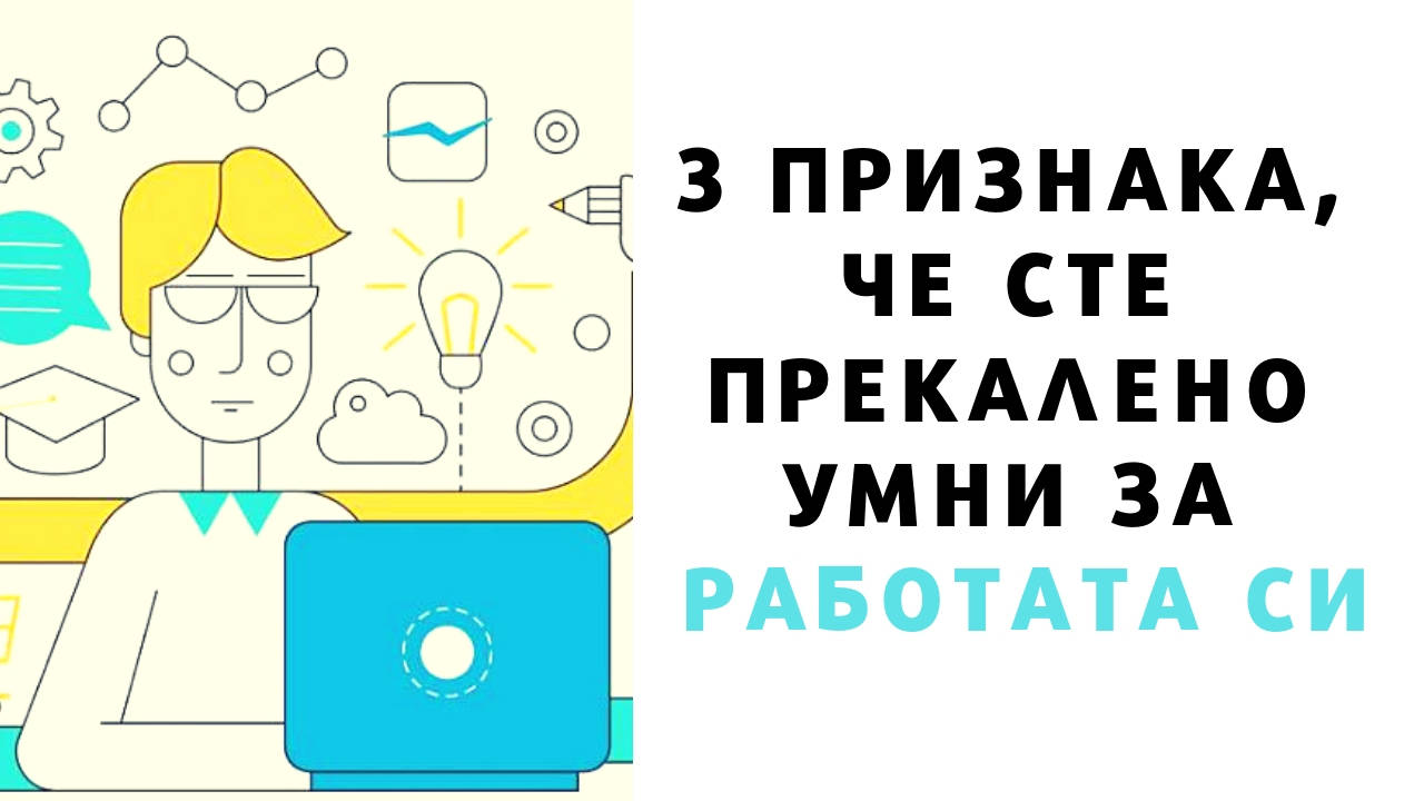 3 признака, че сте прекалено умни за работата си