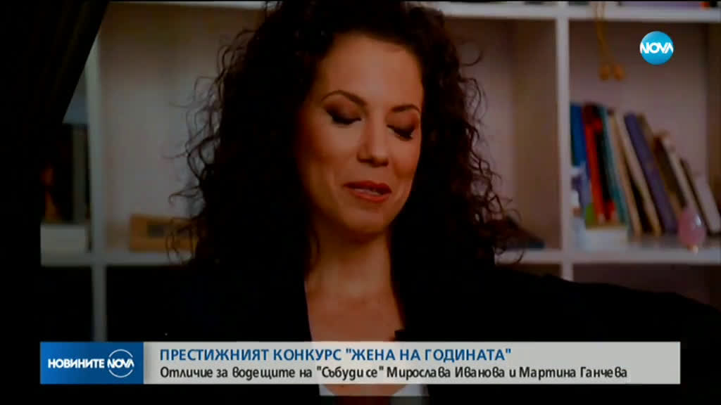 Отличие за водещите на "Събуди се" в престижния конкурс "Жена на годината"