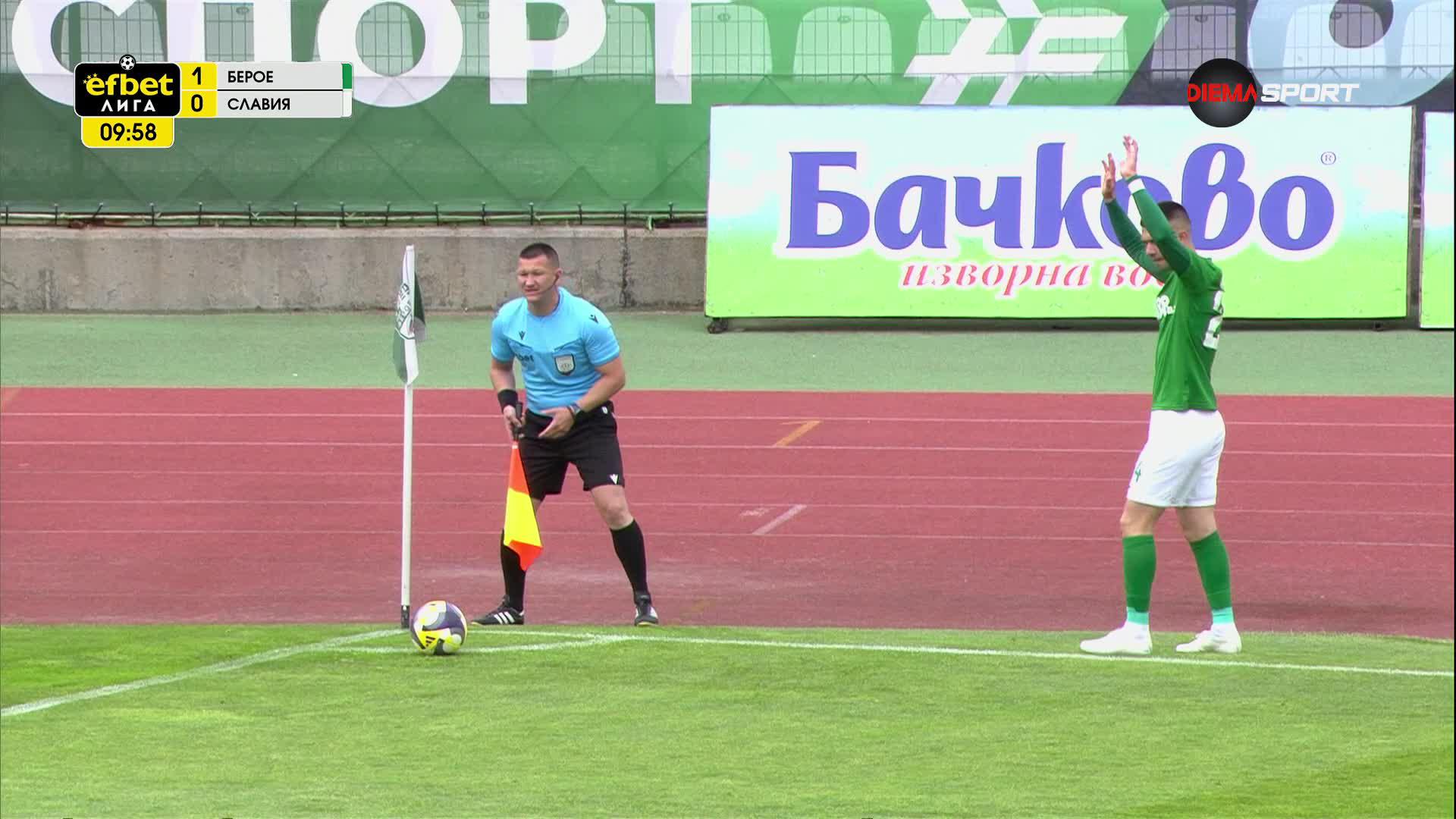 Берое - Славия 1:0 /първо полувреме/