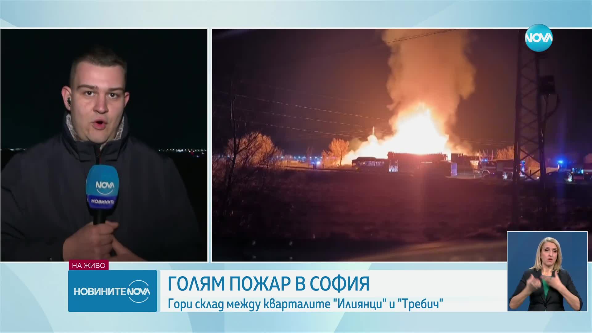 Пожар в склад за европалети в София, има риск от взрив на газови бутилки (ВИДЕО)