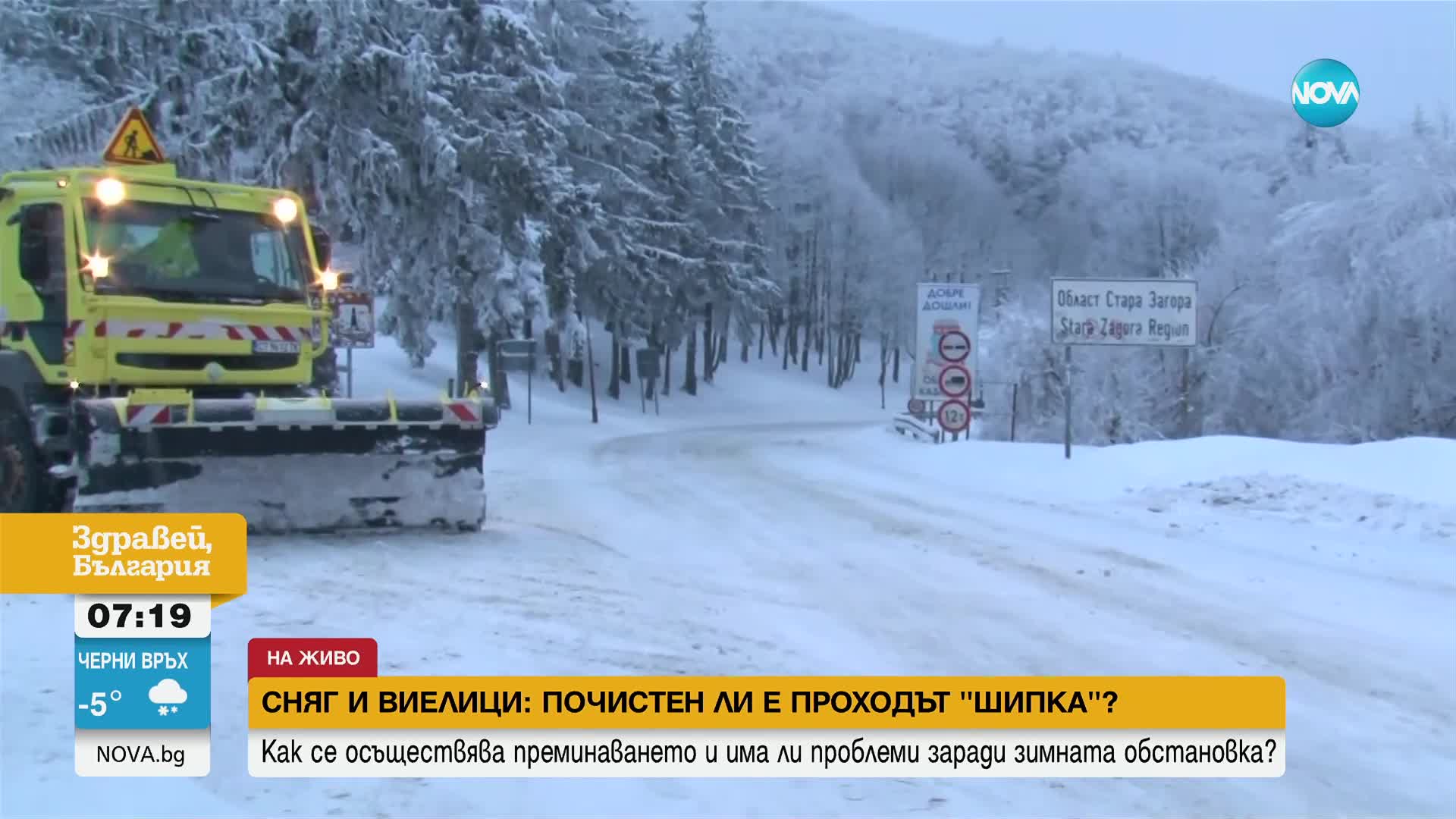 Зимната обстановка: Почистени ли са пътищата около проходите "Петрохан" и "Шипка"