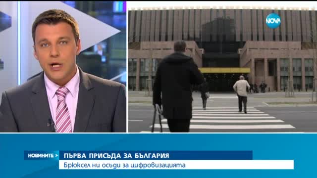 Осъдиха България за мултиплексите