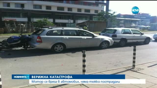 Автомобил и мотор се удариха до пешеходна пътека