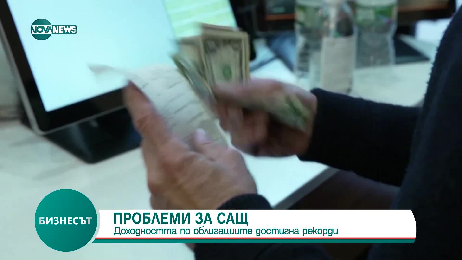 Доходността по облигациите на САЩ скочи до рекордно ниво