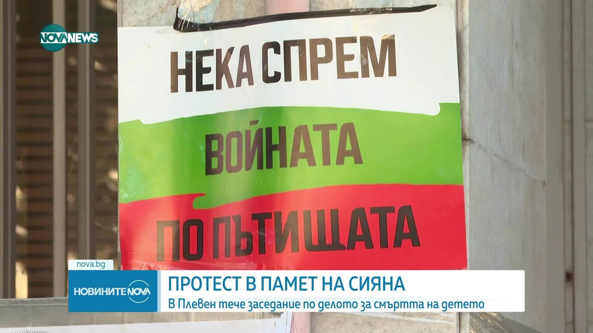 Отлага се делото за смъртта на Сияна, протест в Плевен