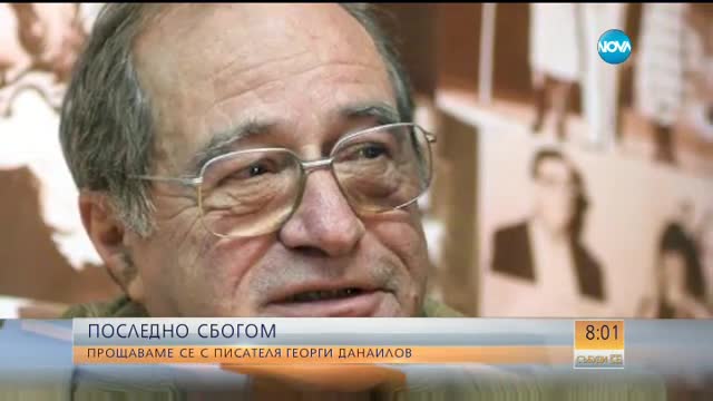 Сбогуваме се с писателя Георги Данаилов