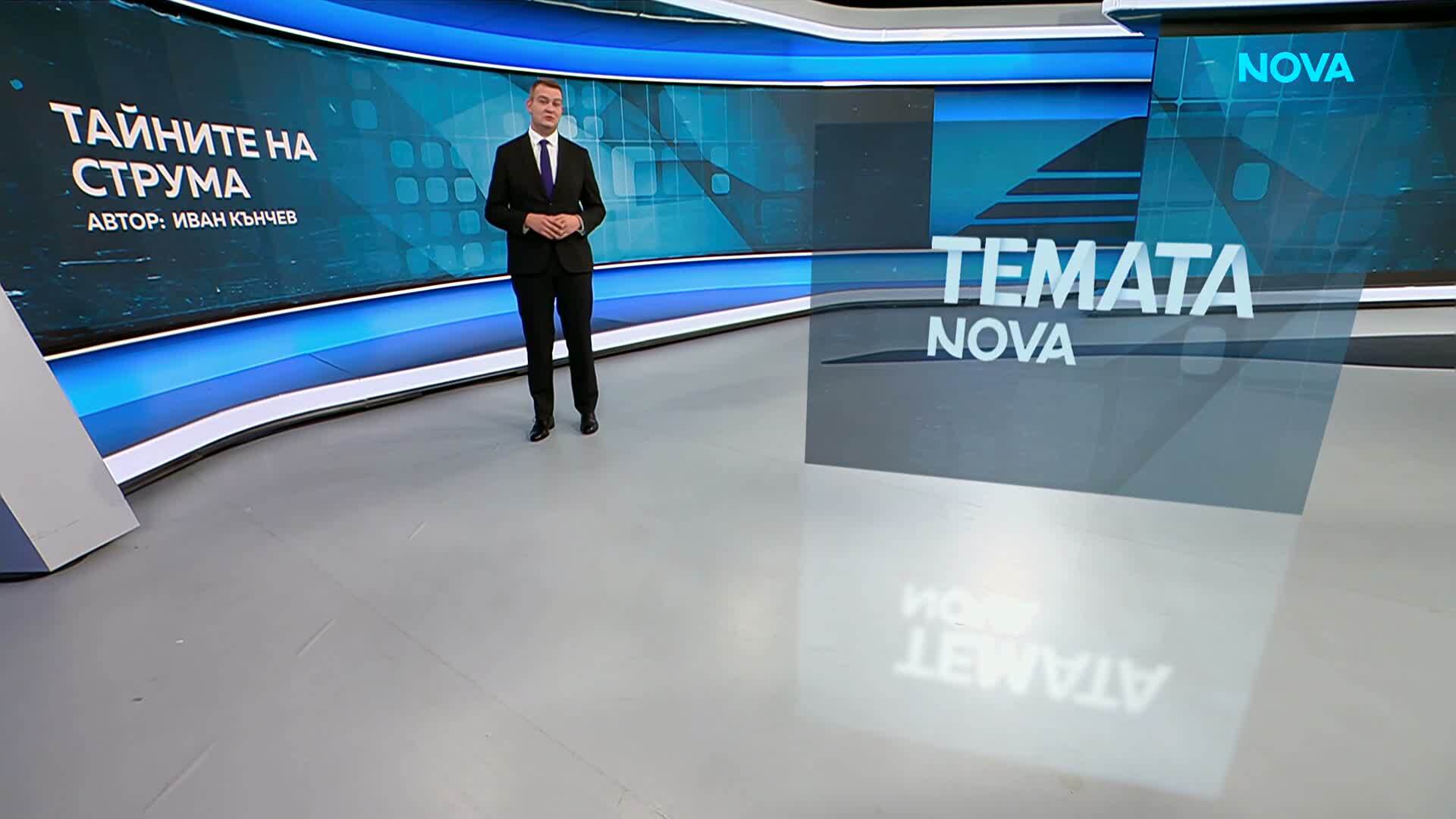 Темата на NOVA | Тайните на Струма | 10 окт. 2026