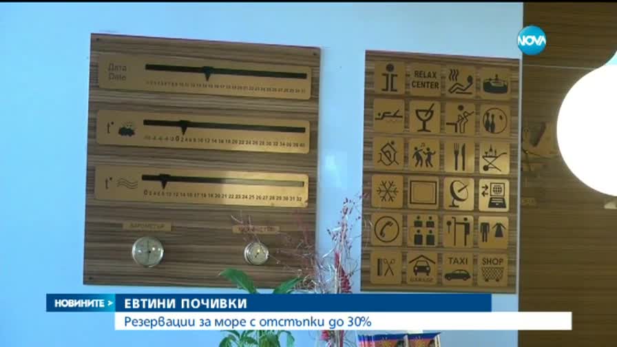 30% отстъпка ако резервираме почивката сега