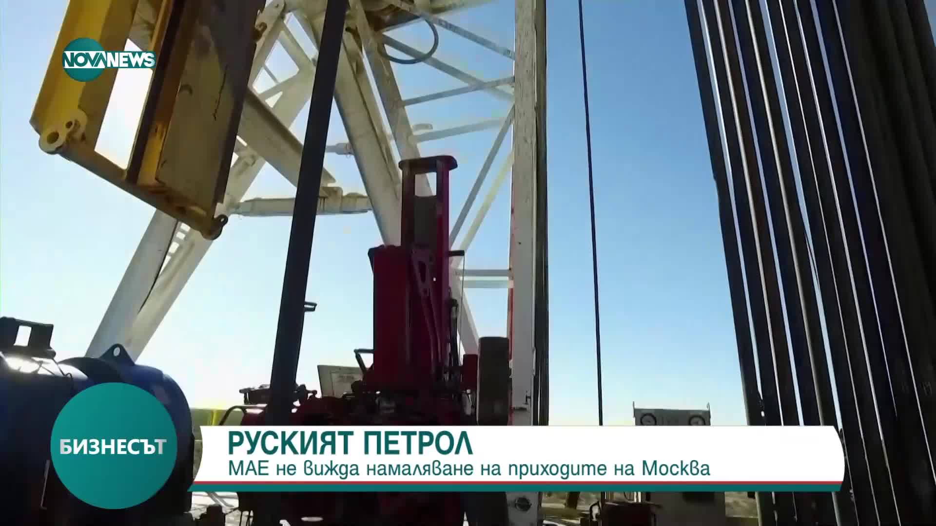 МАЕ: Руският добив на петрол не е засегнат от последните санкции на САЩ
