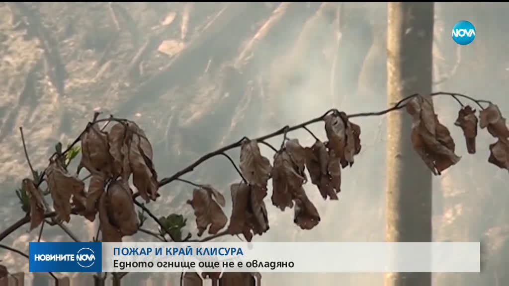 Пожар бушува край Клисура