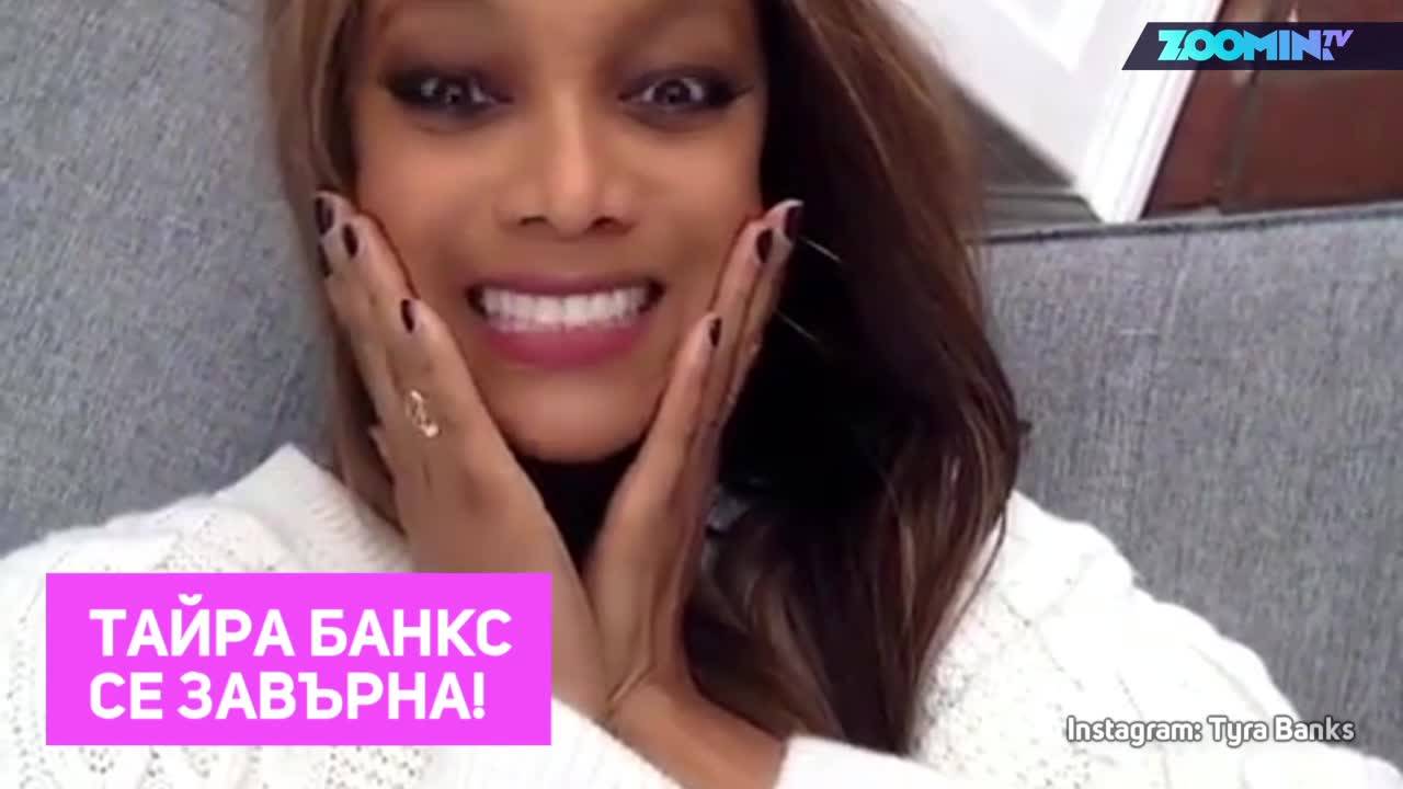 Тайра Банкс се завръща с гръм и трясък!