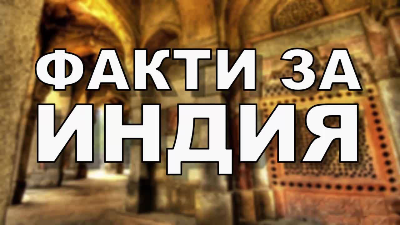 Факти за Индия