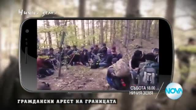 В "Ничия земя": Разграден двор ли е българската граница?