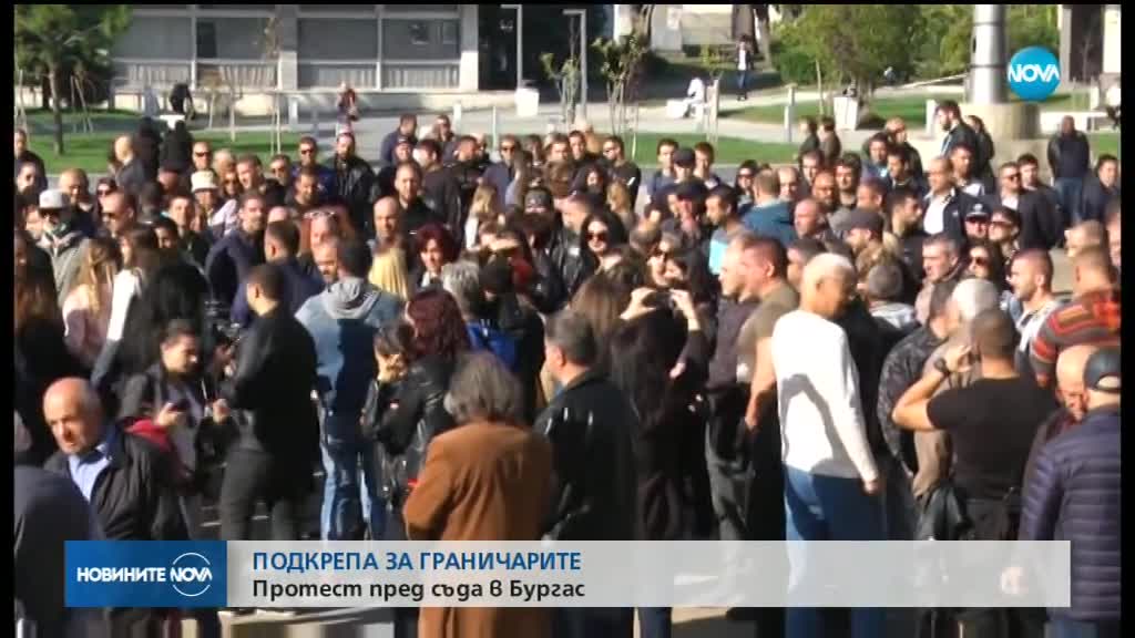 Стотици подкрепиха българските граничари, обвинени в убийство от Турция