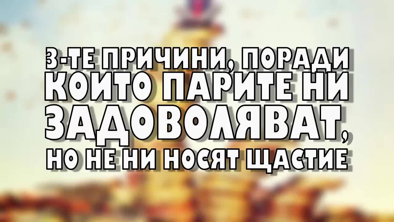 3-те причини, поради които парите ни задоволяват, но не ни носят щастие