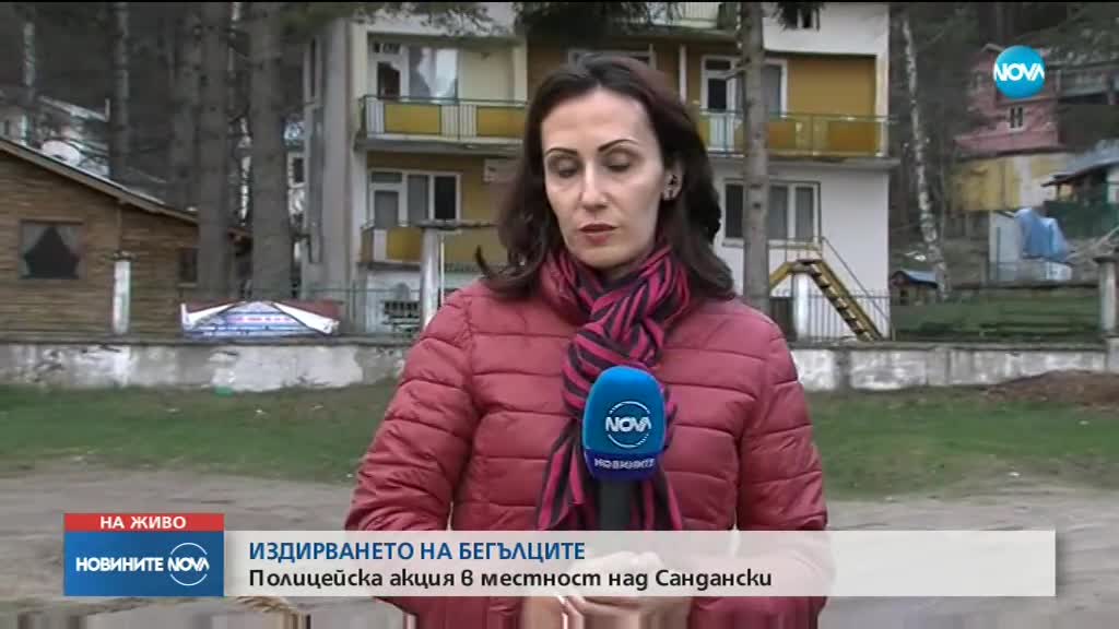 ИЗДИРВАНЕТО НА БЕГЪЛЦИТЕ: Полицейска акция близо до Сандански