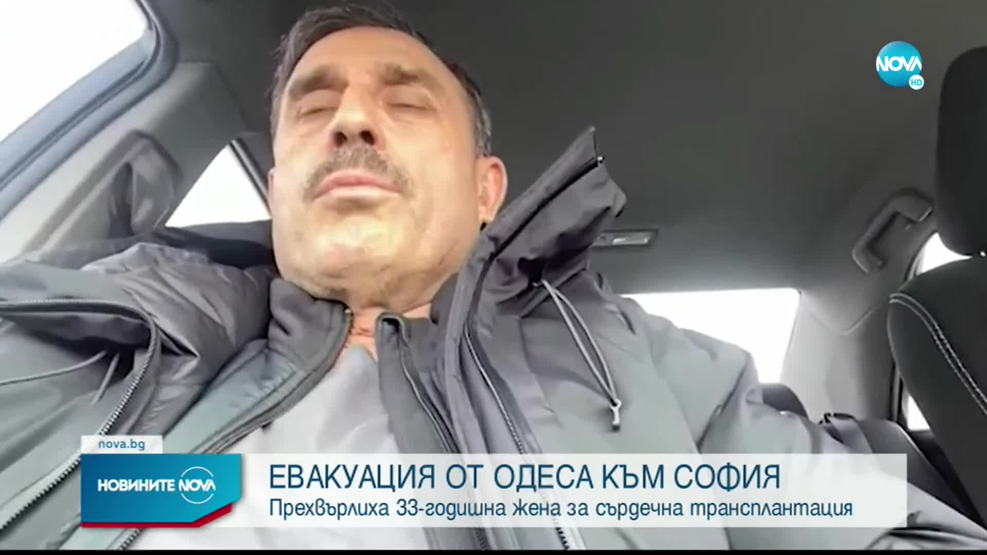 Транспортираха украинка от Одеса до София за сърдечна трансплантация
