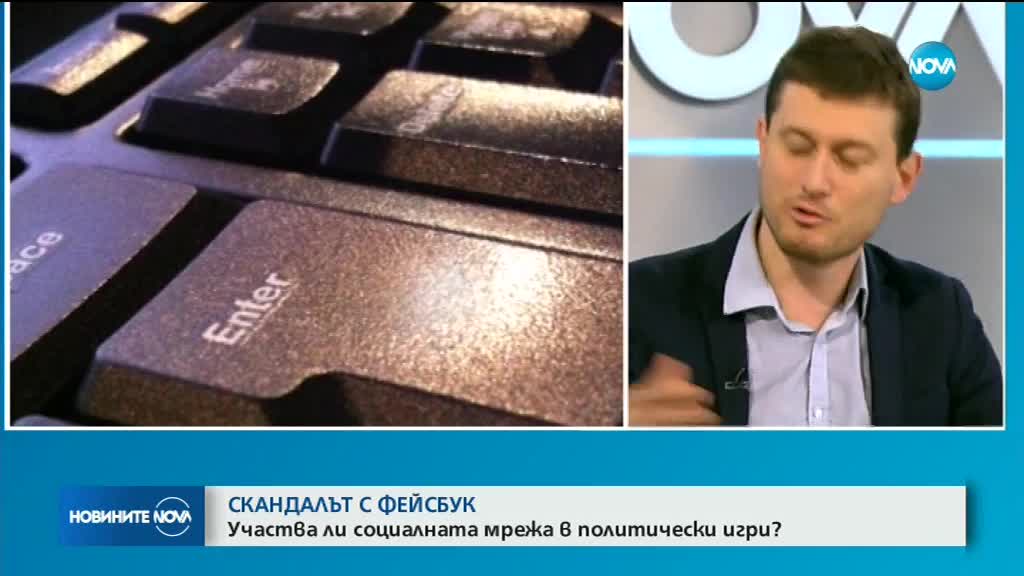 СКАНДАЛЪТ С ФЕЙСБУК: Участват ли социалните мрежи в политически игри?