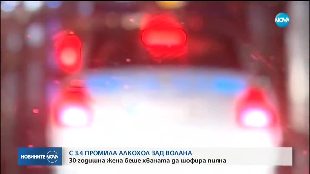 Жена зад волана с 3,42 промила