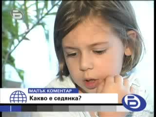 Деца Коментират Какво Е Седянка - Бтв Новини