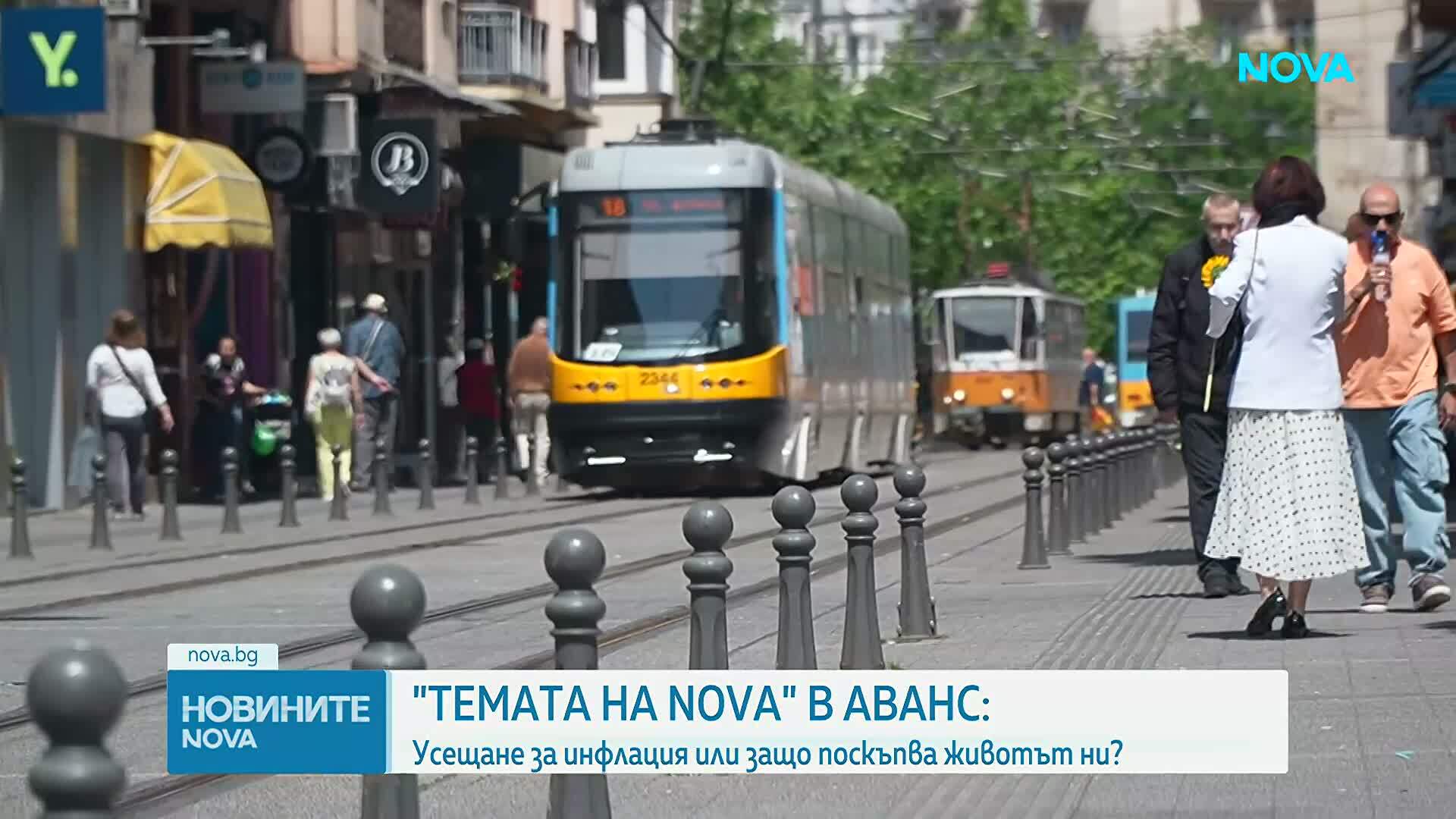 "Темата на NOVA" в аванс: Защо усещането за инфлация се разминава с официалната статистика