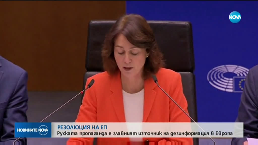РЕЗОЛЮЦИЯ НА ЕП: Руската пропаганда е главният източник на дезинформация в Европа