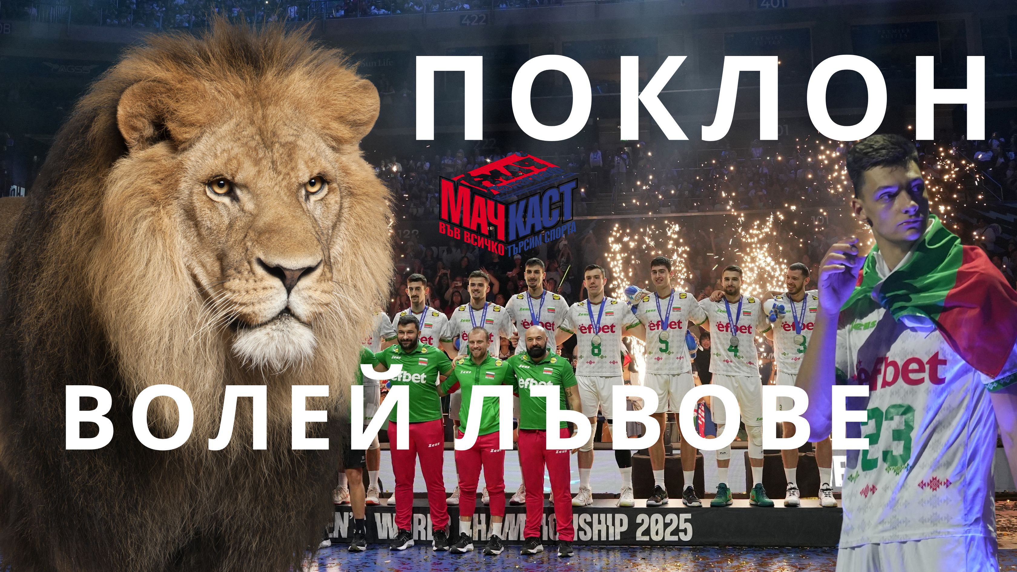 ПОКЛОН, ВОЛЕЙ ЛЪВОВЕ!