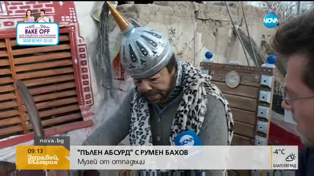„Пълен абсурд”: Да направиш музей от вторични суровини
