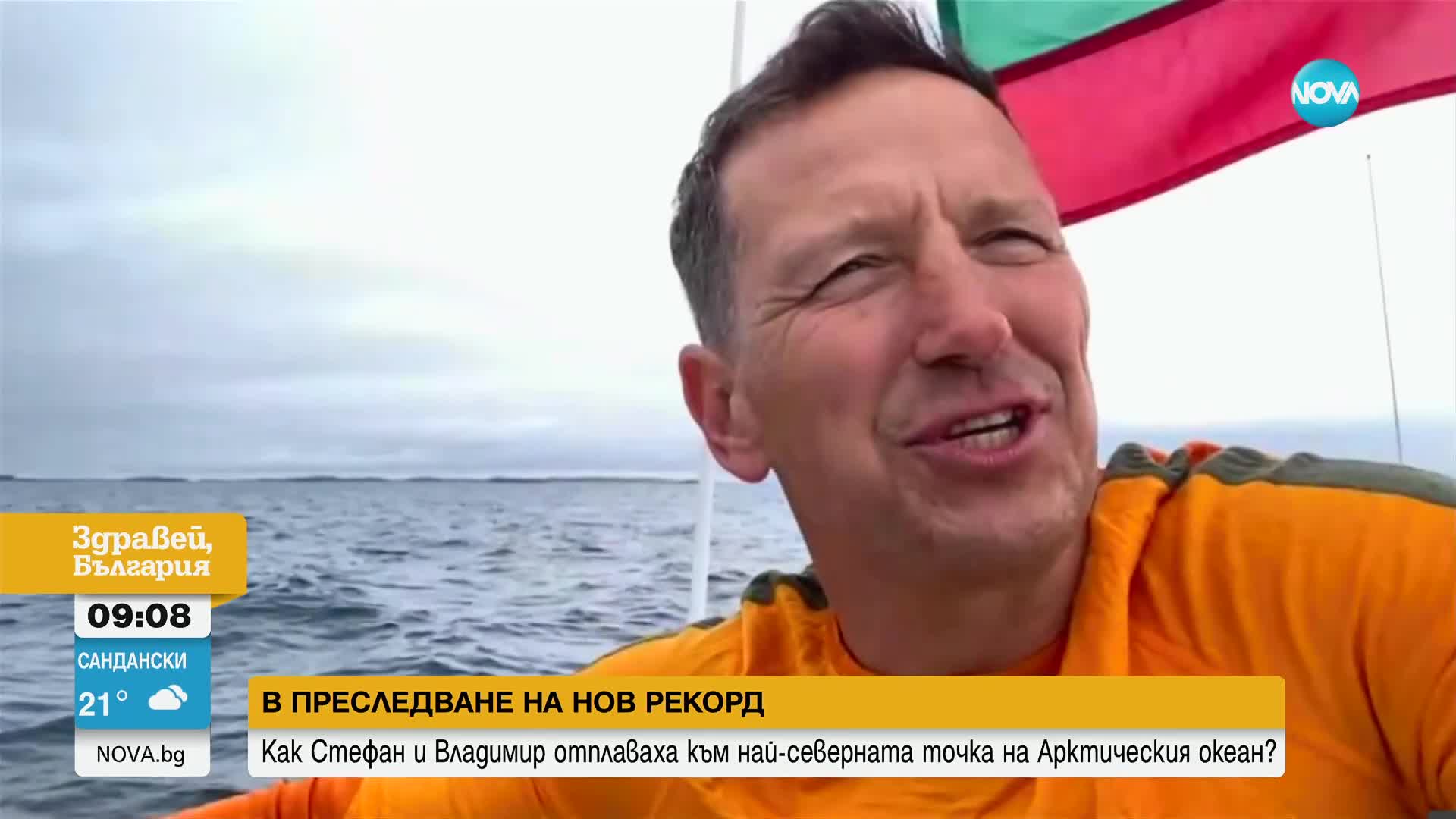 В търсене на рекорд: Бивш депутат от ПП и финансист отплаваха към най-северната точка на Арктическия