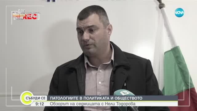 Патологиите в обществото и политиката