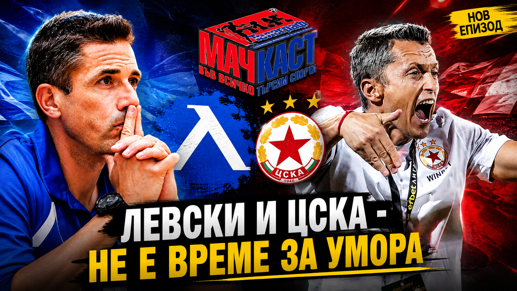 ЛЕВСКИ И ЦСКА - НЕ Е ВРЕМЕ ЗА УМОРА