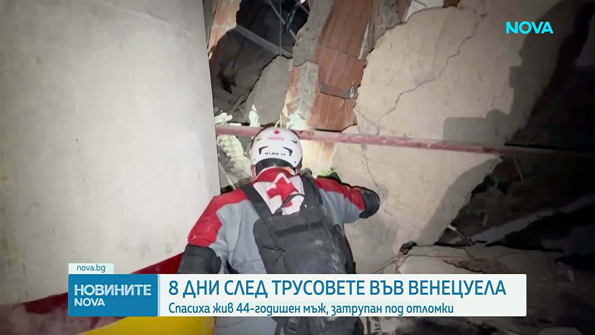Осем дни под отломките: Спасиха охранител, оцелял по чудо след труса във Венецуела