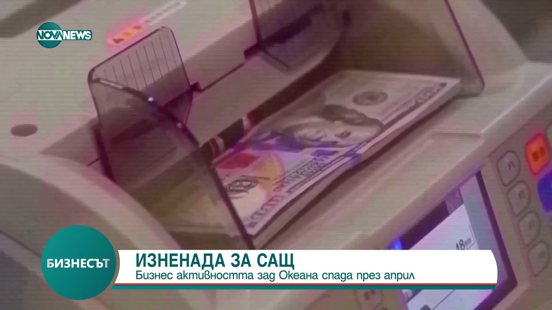 Спад на бизнес активността в САЩ през април
