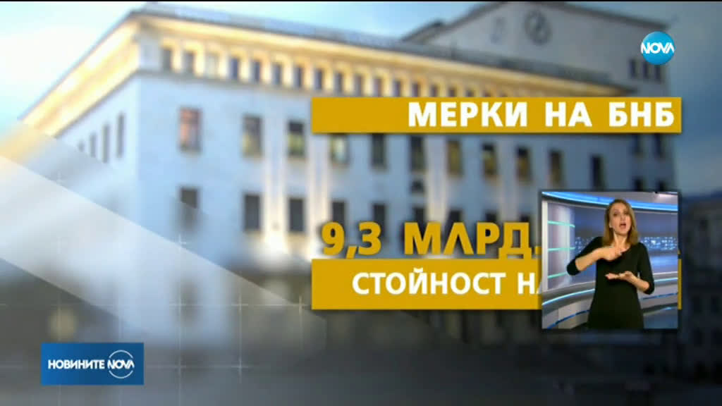 БНБ с пакет от мерки за 9.3 млрд. лв. срещу пандемията