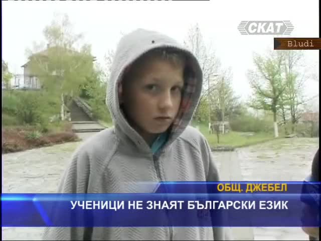 Ученици не знаят български език