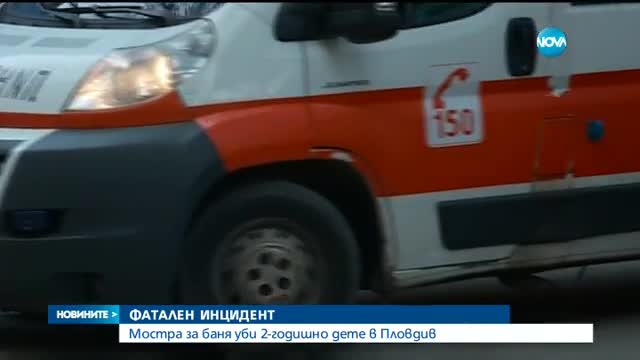 Мостра за баня уби дете в магазин в Пловдив