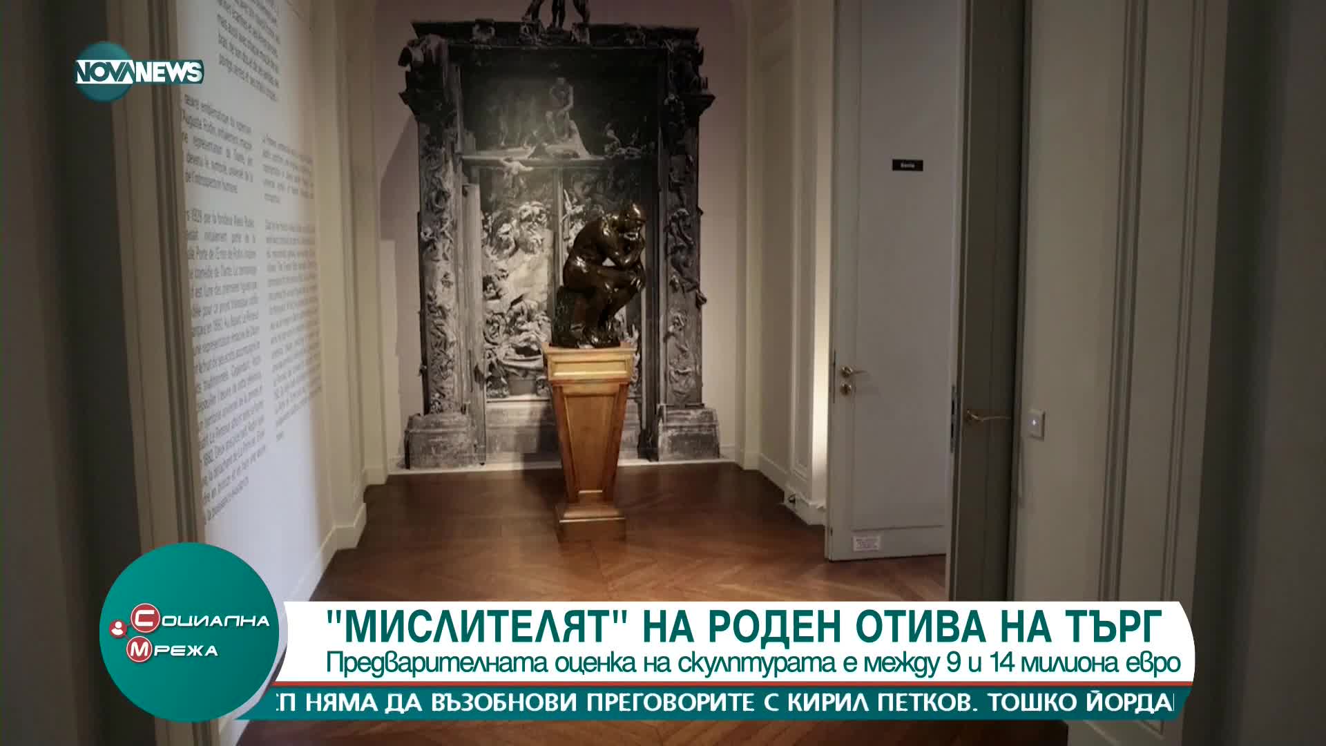 "Мислителят" на Огюст Роден се продава за 14 милиона евро на търг