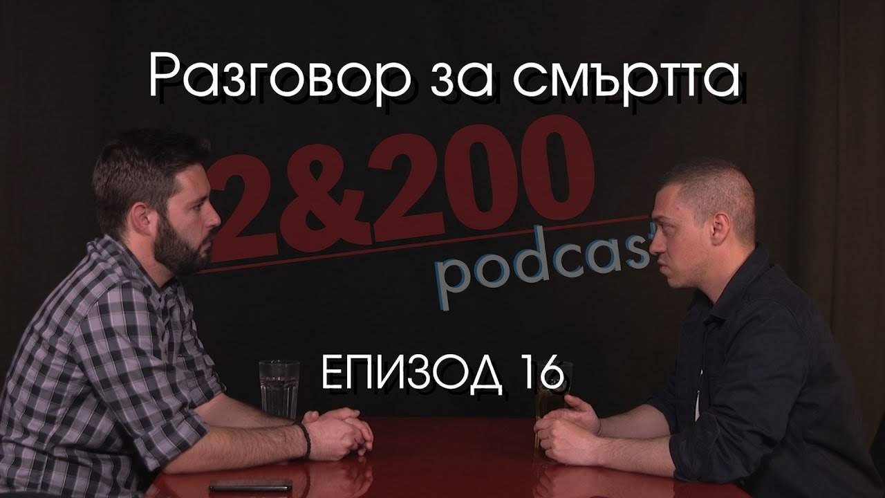 2&200podcast: Разговор за смъртта (еп.16)