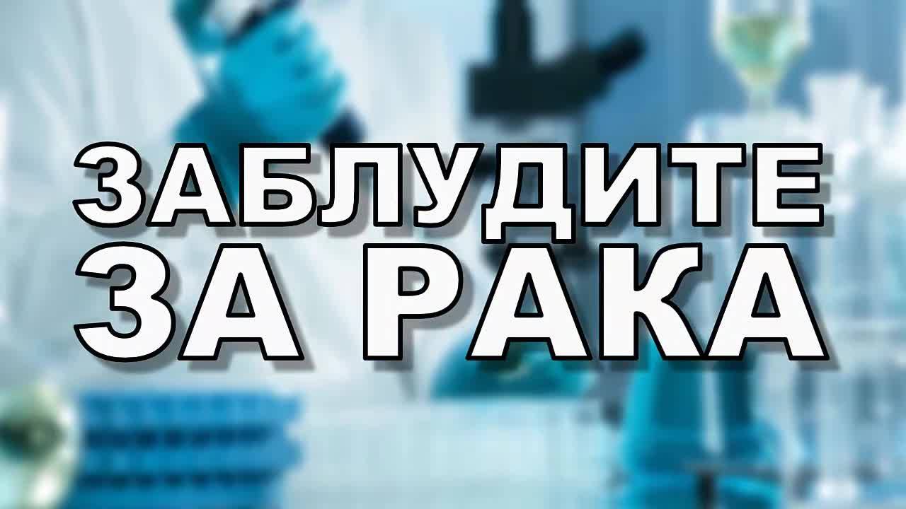 Заблудите за рака