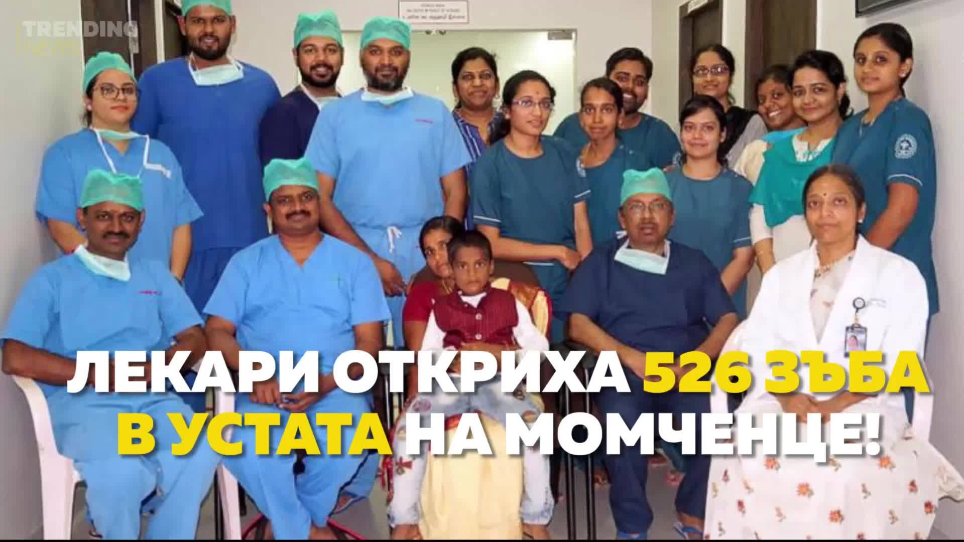 Махнаха 526 зъба от устата на момче