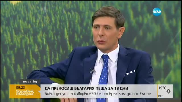 Бивш депутат извървя 650 км от Ком до Емине