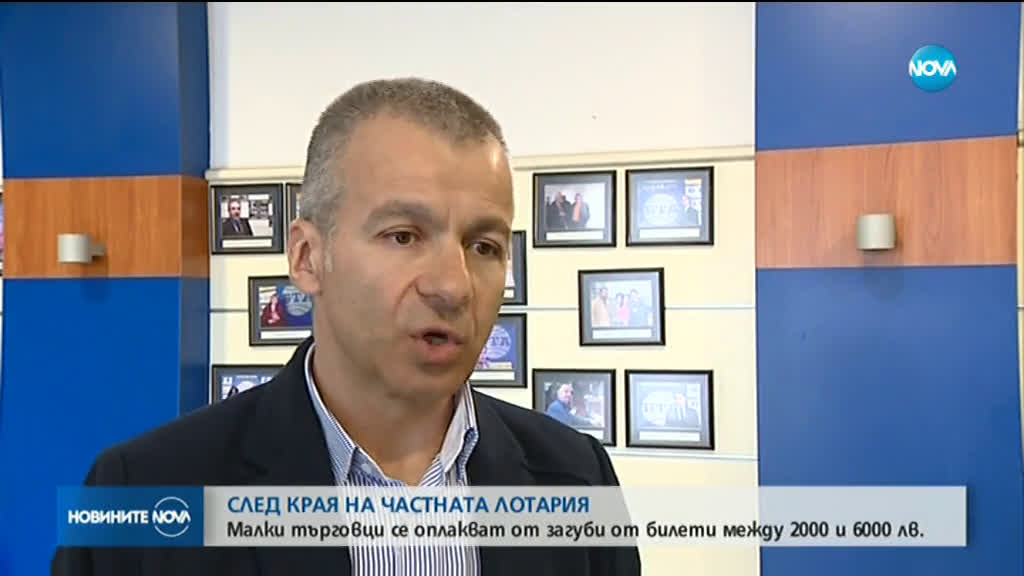 СЛЕД КРАЯ НА ЧАСТНАТА ЛОТАРИЯ: Малки търговци се оплакват от загуби от билети